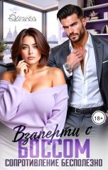 обложка книги Вероника Ольховская "Взаперти с боссом. Сопротивление бесполезно"