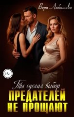 обложка книги Вера Любимова "Предателей не прощают. Ты сделал выбор"