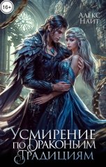 обложка книги Алекс Найт "Усмирение по драконьим традициям. Злодейка для эбонитового лорда"