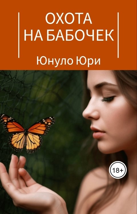 Обложка книги Юнуло Юри Охота на бабочек