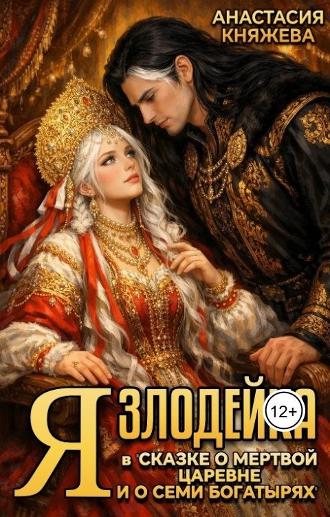 Обложка книги Анастасия Княжева Я злодейка в сказке о мертвой царевне и о семи богатырях
