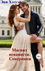 обложка книги Эни Хэтуэй "Магнит ненависти. Соперники"