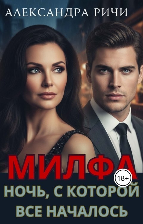 Обложка книги Александра Ричи ночь, с которой все началось. Милфа