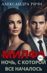 обложка книги Александра Ричи "ночь, с которой все началось. Милфа"