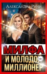обложка книги Александра Ричи "Милфа и молодой миллионер"