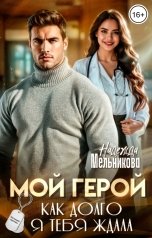 обложка книги Надежда Мельникова "Мой герой. Как долго я тебя ждала"