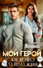 обложка книги Надежда Мельникова "Мой герой. Как долго я тебя ждала"