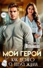 обложка книги Надежда Мельникова "Мой герой. Как долго я тебя ждала"