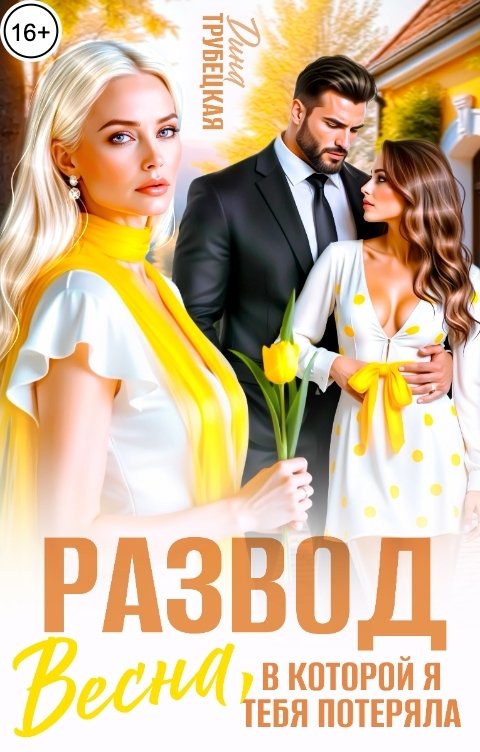 Обложка книги Дина Трубецкая Развод. Весна, в которой я тебя Потеряла!