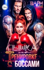 обложка книги Нина Вайш "Пышка на тренировке с Боссами"