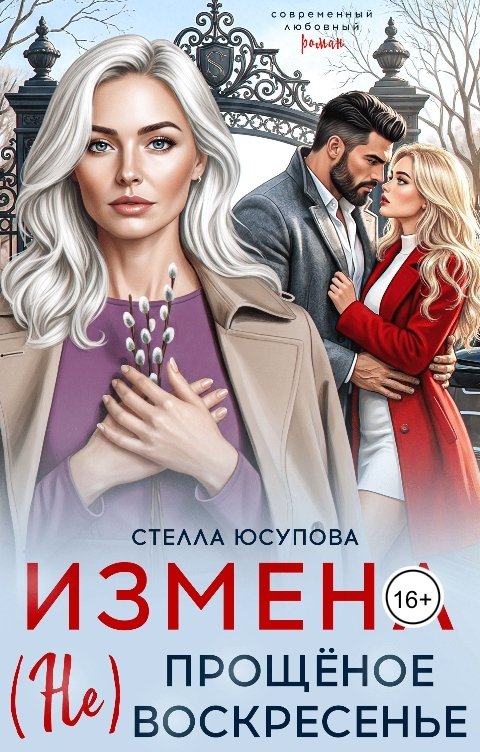 Обложка книги Стелла Юсупова Измена. (Не)прощёное воскресенье