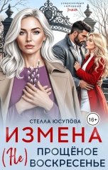 обложка книги Стелла Юсупова "Измена. (Не)прощёное воскресенье"