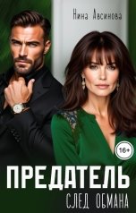 обложка книги Нина Авсинова "Предатель. След обмана"