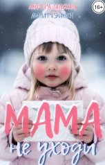 обложка книги Аврора Ланская, Лилит Рэйвен "Мама, не уходи."