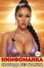 обложка книги Александра Ричи "Нимфоманка. Свобода без границ"