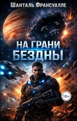 обложка книги Шанталь Франсуалле "На грани Бездны"