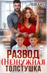 обложка книги Энди Касс "Развод. (Не)нужная толстушка"
