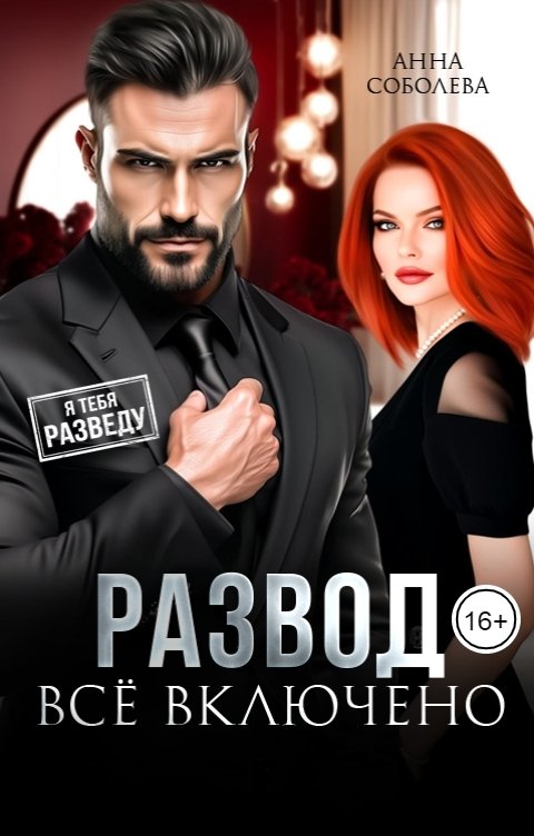 Обложка книги Анна Соболева Развод. Всё включено