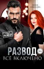 обложка книги Анна Соболева "Развод. Всё включено"