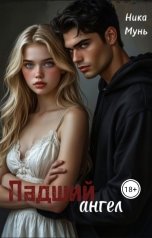обложка книги Ника Мунь "Падший ангел"