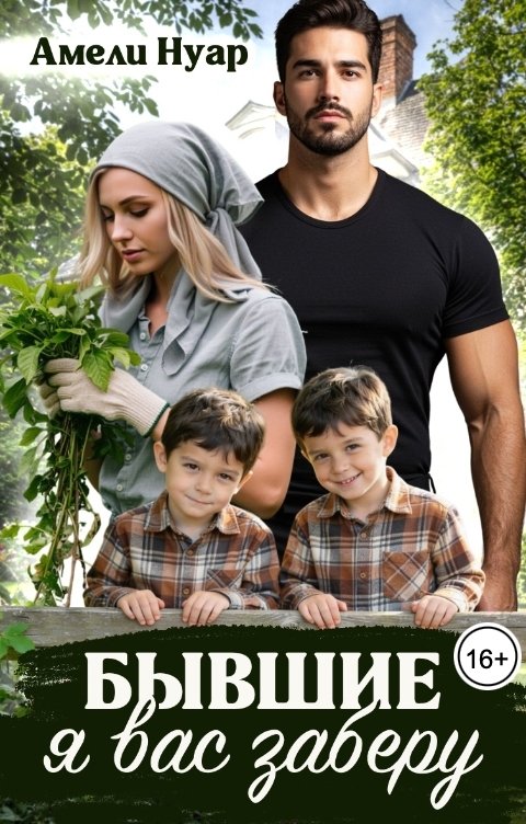 Обложка книги Амели Нуар Бывшие. Я вас заберу