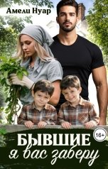 обложка книги Амели Нуар "Бывшие. Я вас заберу"