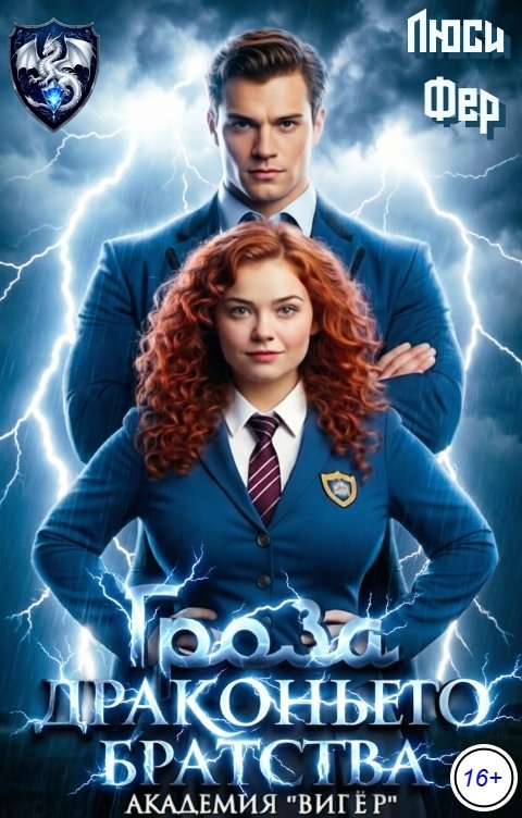 Обложка книги Люси Фер Гроза драконьего братства. Академия "Вигёр"