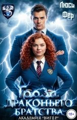 обложка книги Люси Фер "Гроза драконьего братства. Академия "Вигёр""