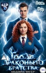 обложка книги Люси Фер "Гроза драконьего братства. Академия "Вигёр""