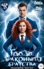 обложка книги Люси Фер "Гроза драконьего братства. Академия "Вигёр""