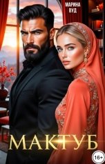 обложка книги Марина Вуд "Мактуб. Ты снова станешь моей женой,русская!"