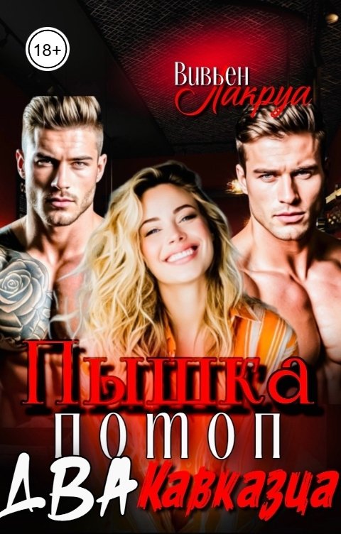 Обложка книги Вивьен Лакруа Пышка, потоп и Два Кавказца