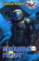обложка книги Алексей Живой "Звездный герцог"