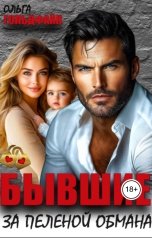 обложка книги Ольга Гольдфайн "Бывшие. За пеленой обмана"