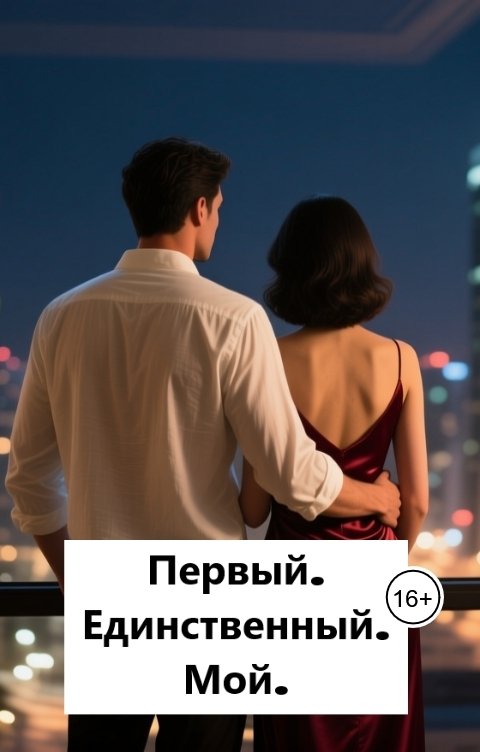 Обложка книги Лав Лав Первый. Единственный. Мой.