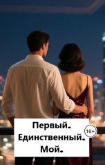 обложка книги Лав Лав "Первый. Единственный. Мой."