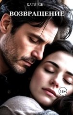 обложка книги Катя Ёж "Возвращение"