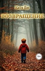 обложка книги Катя Ёж "Возвращение"