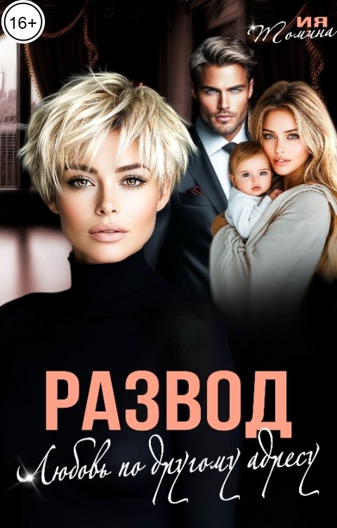 Обложка книги Ия Томина Развод. Любовь по другому адресу