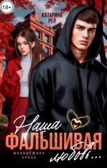 обложка книги Катарина Рей "Наша фальшивая любовь..."