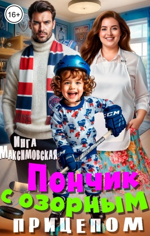 Обложка книги Инга Максимовская Пончик с озорным прицепом