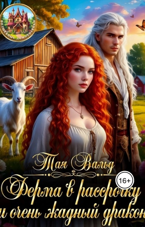 Обложка книги Тая Вальд Ферма в рассрочку и очень жадный дракон