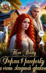 обложка книги Тая Вальд "Ферма в рассрочку и очень жадный дракон"