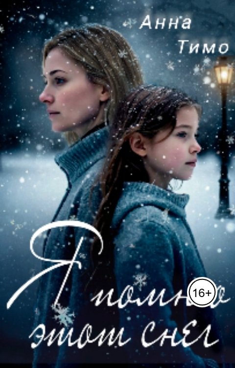Обложка книги Анна Тимо Я помню этот снег
