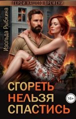 обложка книги Изольда Рыбкина "Сгореть нельзя спастись"