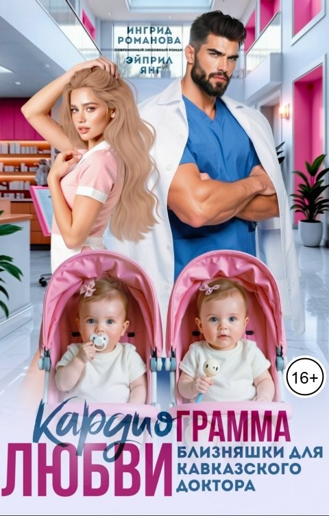 Обложка книги Эйприл Янг Кардиограмма любви. Близняшки для кавказского доктора