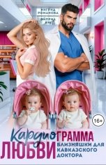 обложка книги Эйприл Янг, Ингрид Романова "Кардиограмма любви. Близняшки для кавказского доктора"