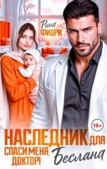 обложка книги Рина Фиори "Наследник для Беслана. Спаси меня, доктор!"