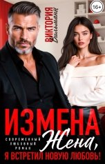 обложка книги Виктория Вильманн "Измена. Жена, я встретил новую любовь!"