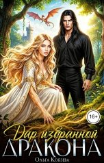обложка книги Ольга Кобзева "Дар избранной дракона"